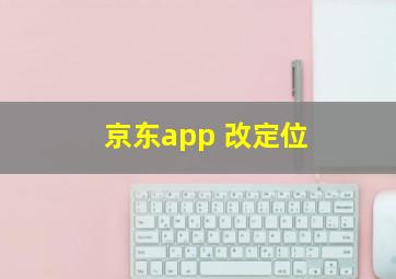 京东app 改定位